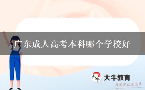 广东成人高考本科哪个学校好