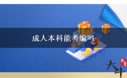 成人本科能考编吗