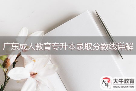广东成人教育专升本录取分数线详解