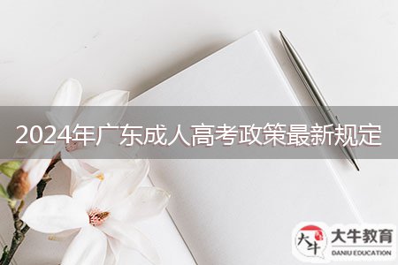 2024年广东成人高考政策最新规定