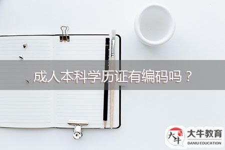 成人本科学历证有编码吗？