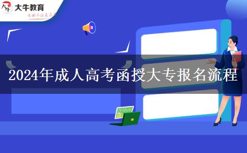 2024年成人高考函授大专报名流程