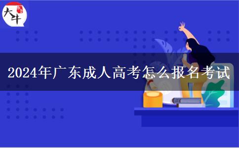 2024年广东成人高考怎么报名考试