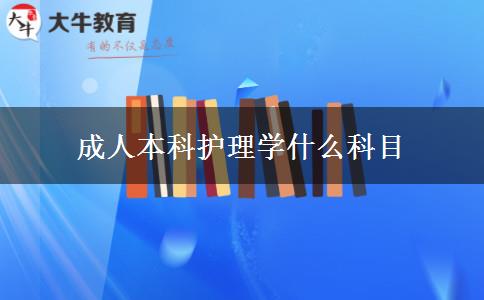 成人本科护理学什么科目