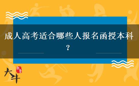 成人高考适合哪些人报名函授本科？