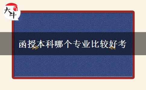 函授本科哪个专业比较好考