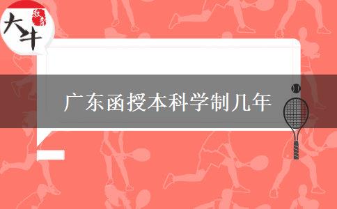 广东函授本科学制几年