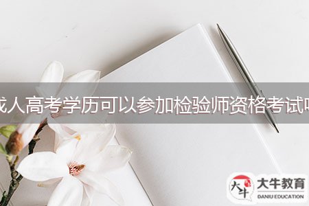 成人高考学历可以参加检验师资格考试吗