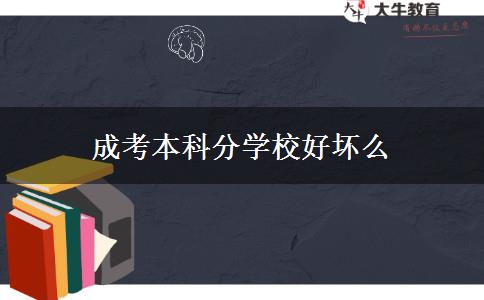 成考本科分学校好坏么 成考本科分学校好坏么