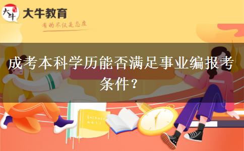 成考本科学历能否满足事业编报考条件？