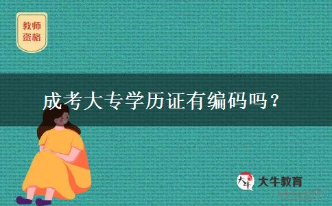 成考大专学历证有编码吗？
