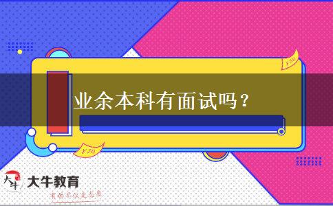 业余本科有面试吗？