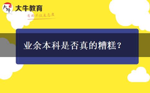 业余本科是否真的糟糕？