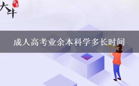 成人高考业余本科学多长时间
