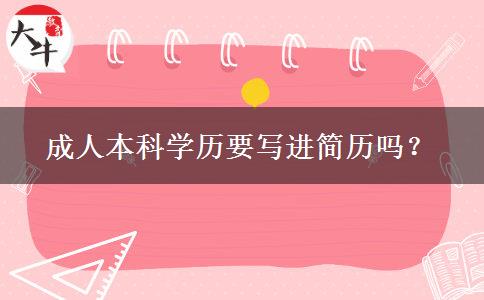 成人本科学历要写进简历吗？