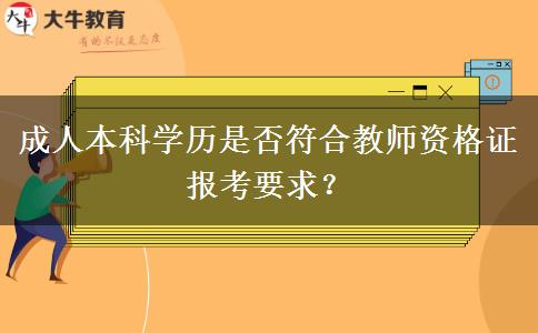 成人本科学历是否符合教师资格证报考要求？