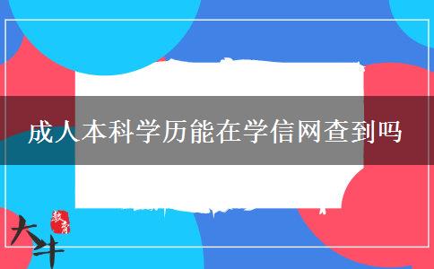 成人本科学历能在学信网查到吗