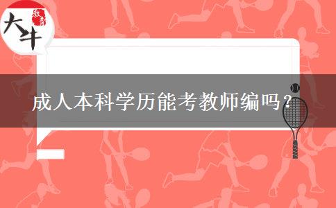 成人本科学历能考教师编吗？