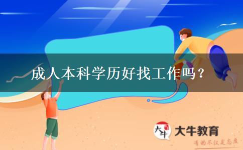 成人本科学历好找工作吗？