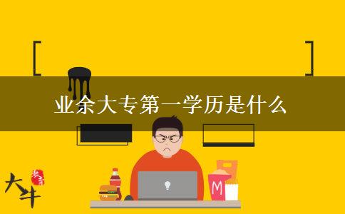 业余大专第一学历是什么