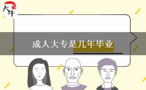成人大专是几年毕业