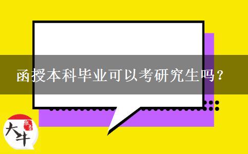 函授本科毕业可以考研究生吗？