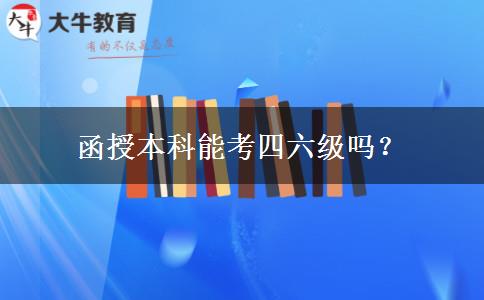 函授本科能考四六级吗？