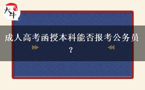 成人高考函授本科能否报考公务员？