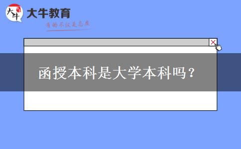 函授本科是大学本科吗？