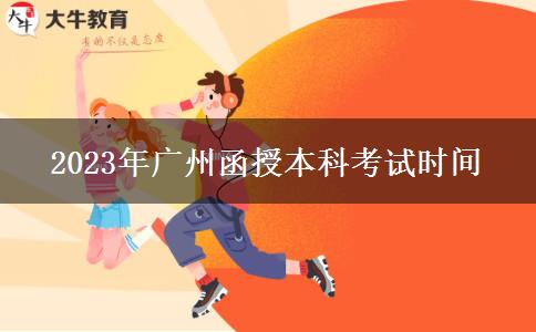 2023年广州函授本科考试时间