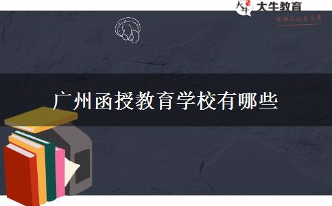 广州函授教育学校有哪些