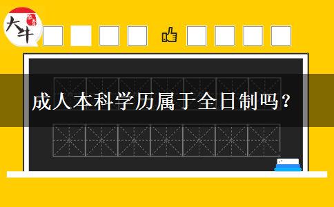 成人本科学历属于全日制吗？