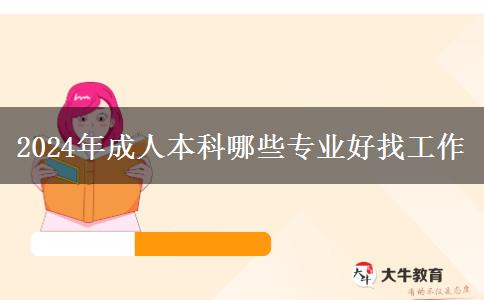 2024年成人本科哪些专业好找工作
