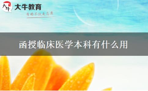 函授临床医学本科有什么用