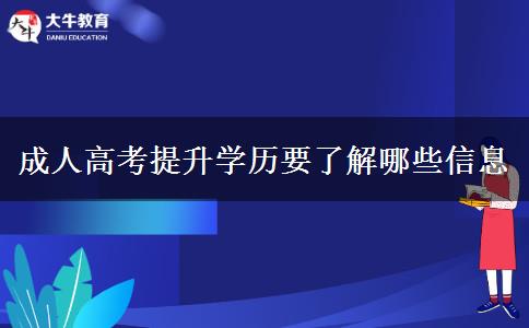 成人高考提升学历要了解哪些信息