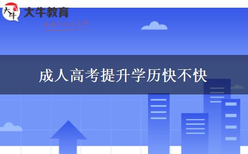 成人高考提升学历快不快