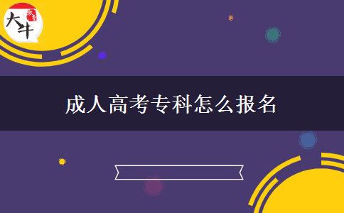 成人高考专科怎么报名