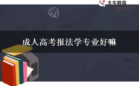 成人高考报法学专业好嘛