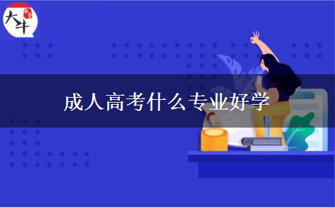 成人高考什么专业好学