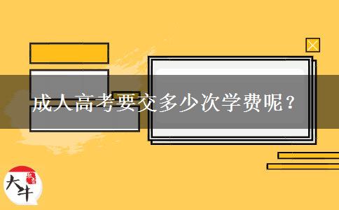 成人高考要交多少次学费呢？