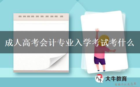 成人高考会计专业入学考试考什么