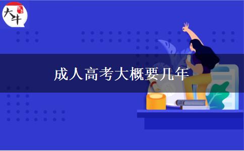 成人高考大概要几年
