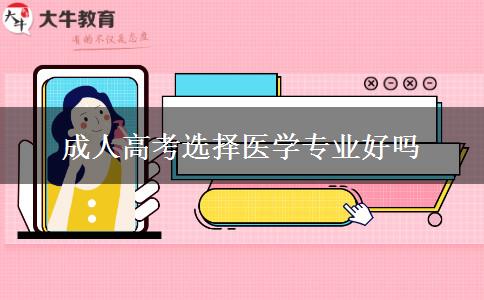 成人高考选择医学专业好吗