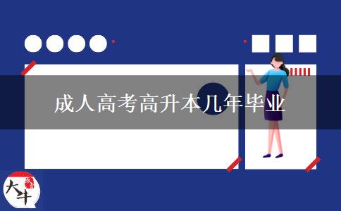 成人高考高升本几年毕业