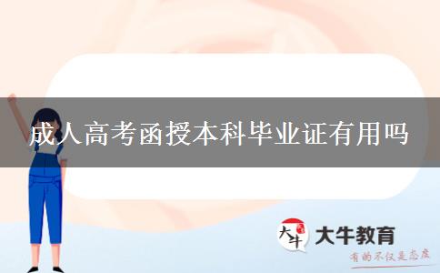 成人高考函授本科毕业证有用吗