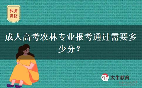 成人高考农林专业报考通过需要多少分？