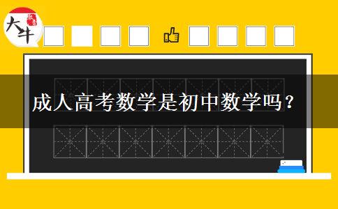 成人高考数学是初中数学吗？