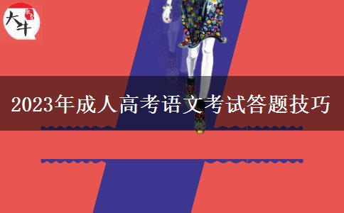 2023年成人高考语文考试答题技巧