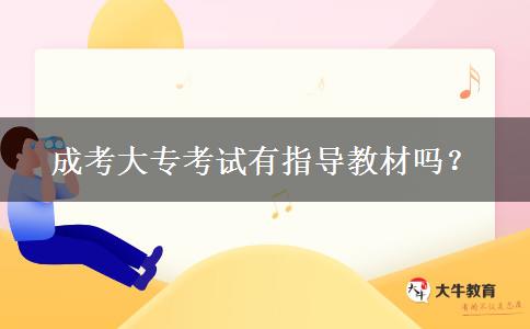 成考大专考试有指导教材吗？