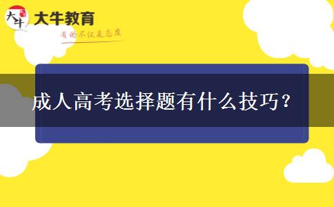 成人高考选择题有什么技巧？